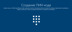 Windows 10 посоветует использовать PIN-коды вместо паролей